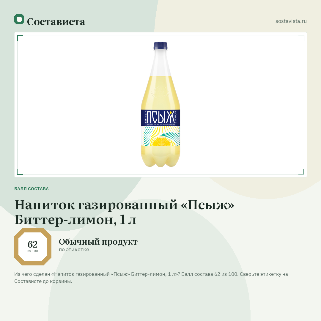 Напиток газированный «Псыж» Биттер-лимон, 1 л: балл состава 62 из 100 — Состависта