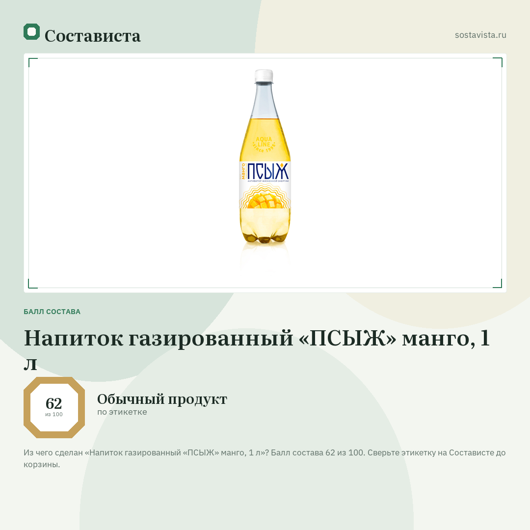 Напиток газированный «ПСЫЖ» манго, 1 л: балл состава 62 из 100 — Состависта