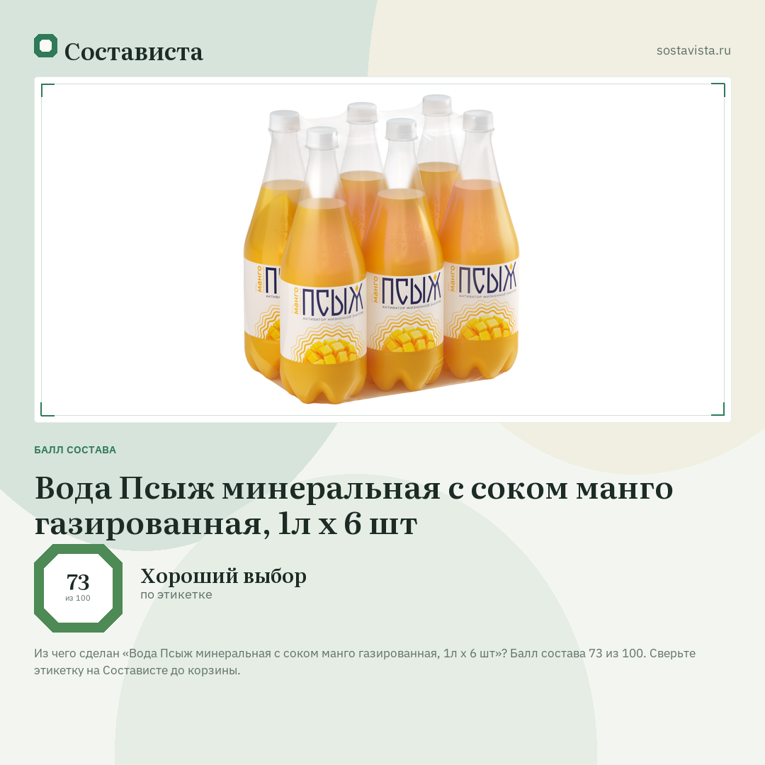 Вода Псыж минеральная с соком манго газированная, 1л x 6 шт: балл состава 73 из 100 — Состависта