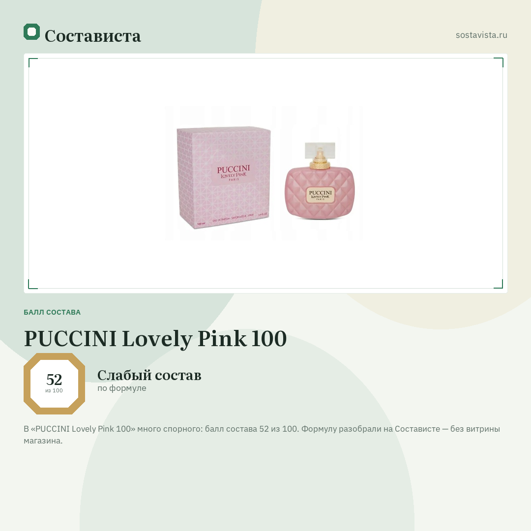 PUCCINI Lovely Pink 100: балл состава 52 из 100 — Состависта