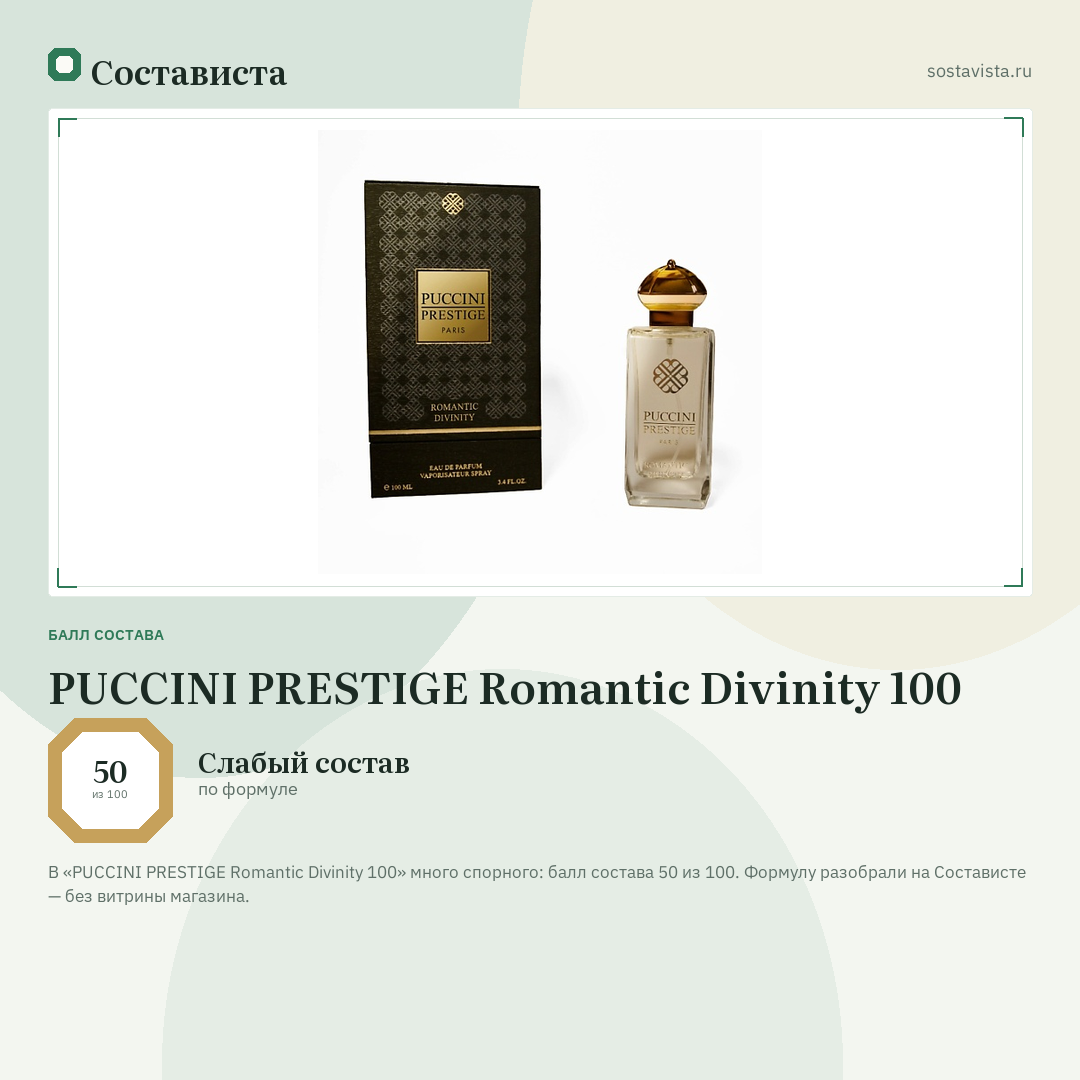 PUCCINI PRESTIGE Romantic Divinity 100: балл состава 50 из 100 — Состависта