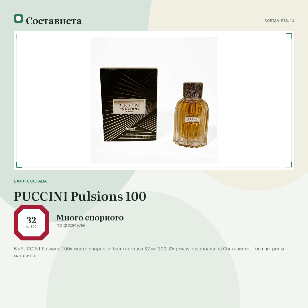 PUCCINI Pulsions 100: балл состава 32 из 100 — Состависта