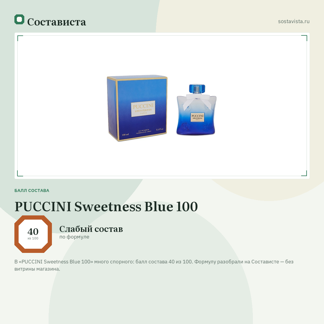 PUCCINI Sweetness Blue 100: балл состава 40 из 100 — Состависта