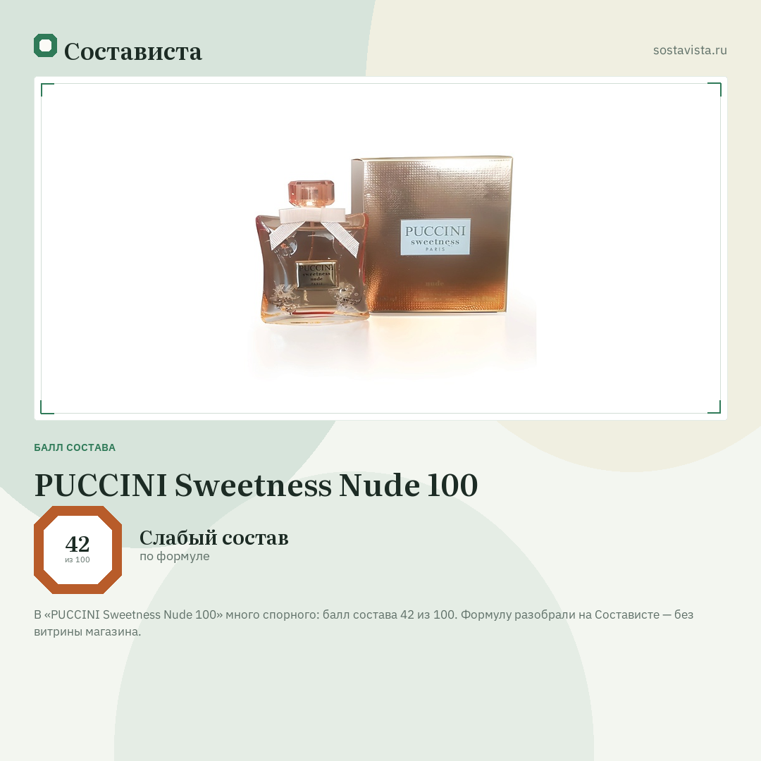 PUCCINI Sweetness Nude 100: балл состава 42 из 100 — Состависта