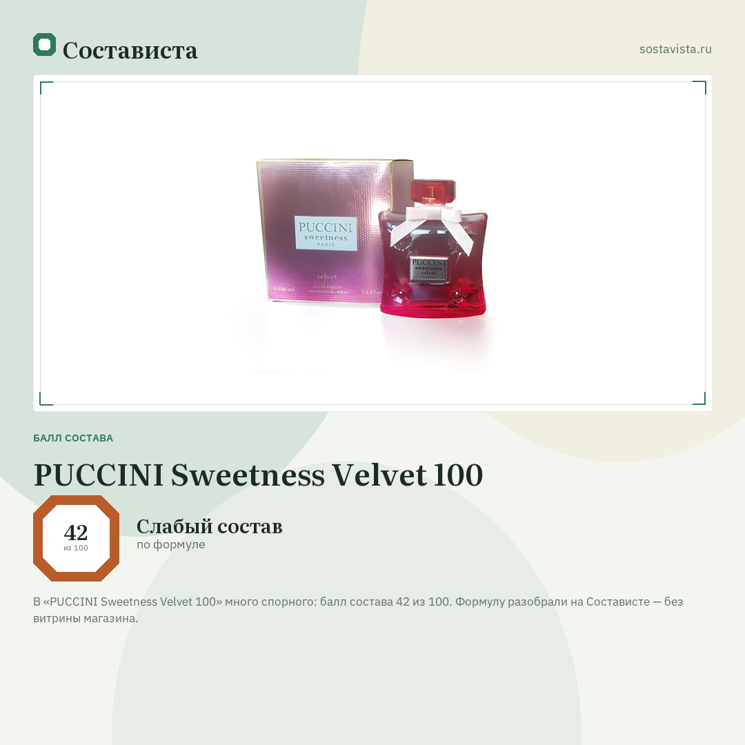PUCCINI Sweetness Velvet 100: балл состава 42 из 100 — Состависта