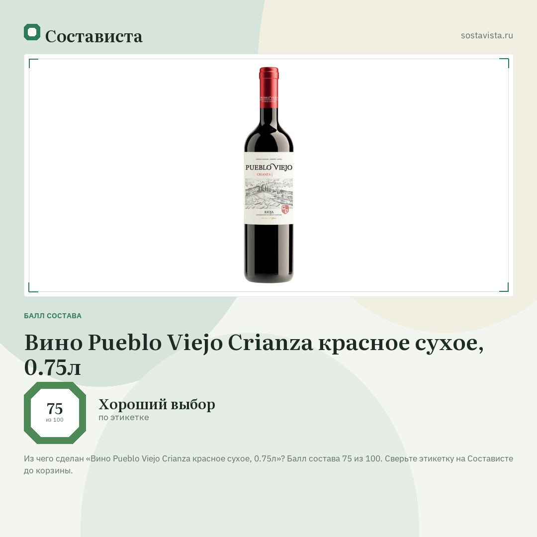 Вино Pueblo Viejo Crianza красное сухое, 0.75л: балл состава 75 из 100 — Состависта
