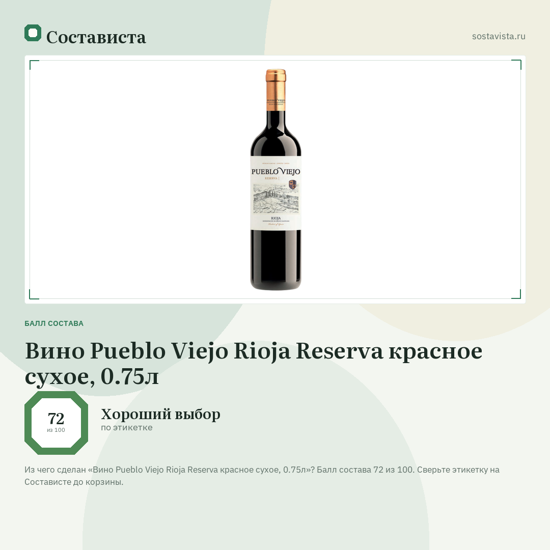 Вино Pueblo Viejo Rioja Reserva красное сухое, 0.75л: балл состава 72 из 100 — Состависта