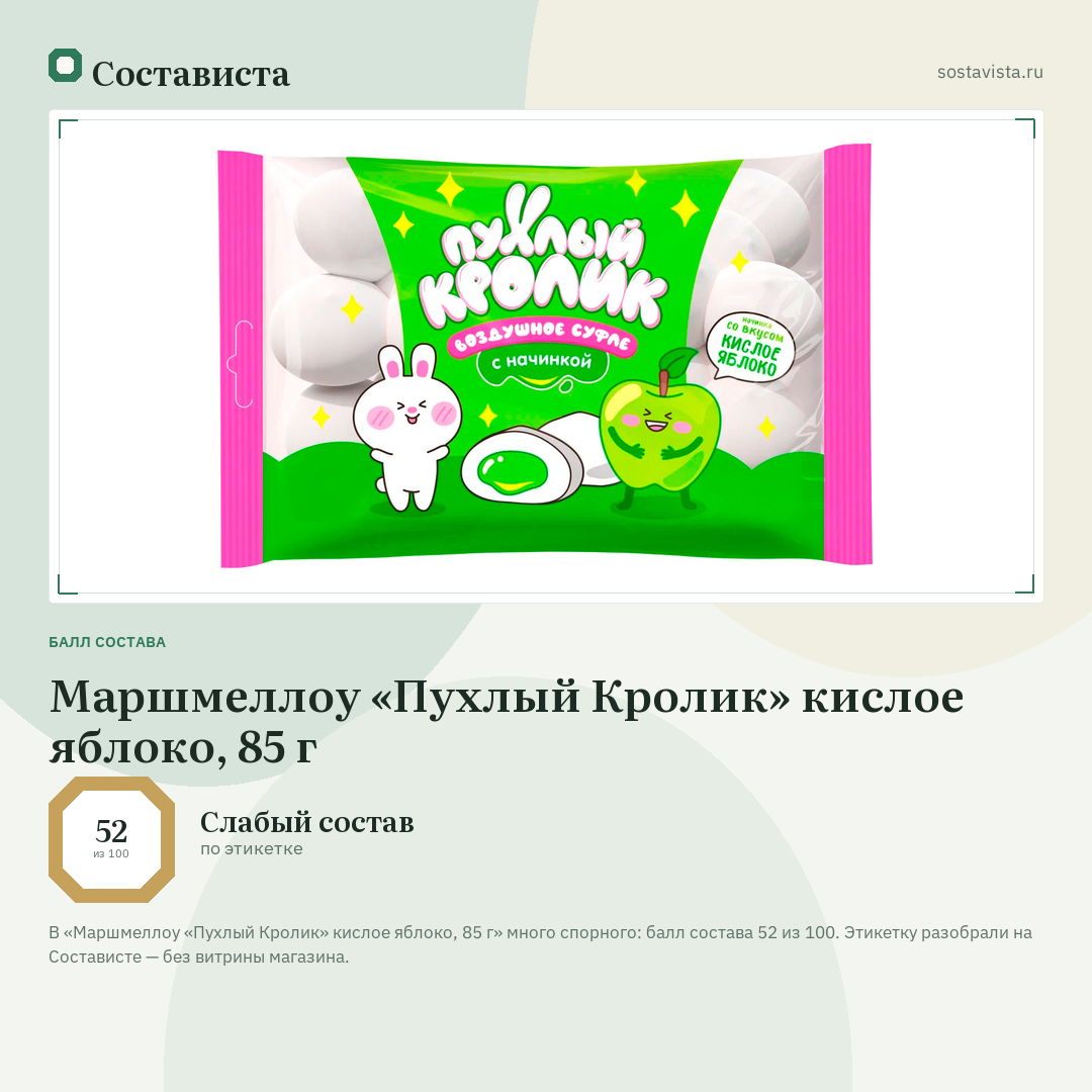 Маршмеллоу «Пухлый Кролик» кислое яблоко, 85 г: балл состава 52 из 100 — Состависта