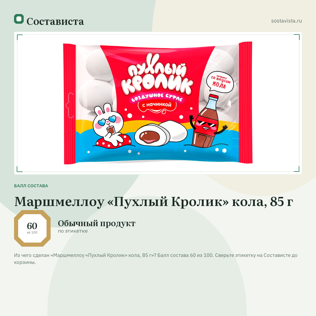 Маршмеллоу «Пухлый Кролик» кола, 85 г: балл состава 60 из 100 — Состависта