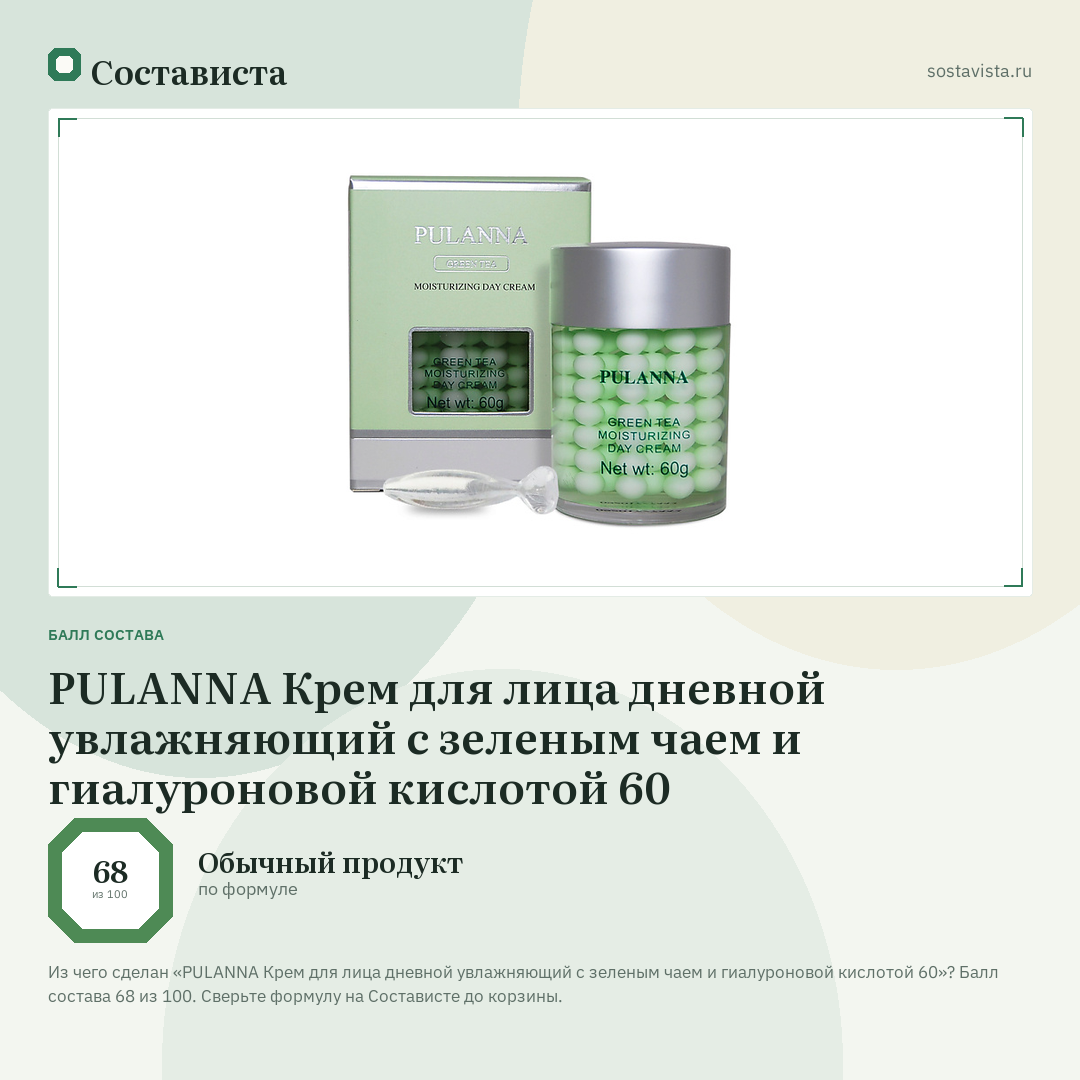 PULANNA Крем для лица дневной увлажняющий с зеленым чаем и гиалуроновой кислотой 60: балл состава 68 из 100 — Состависта