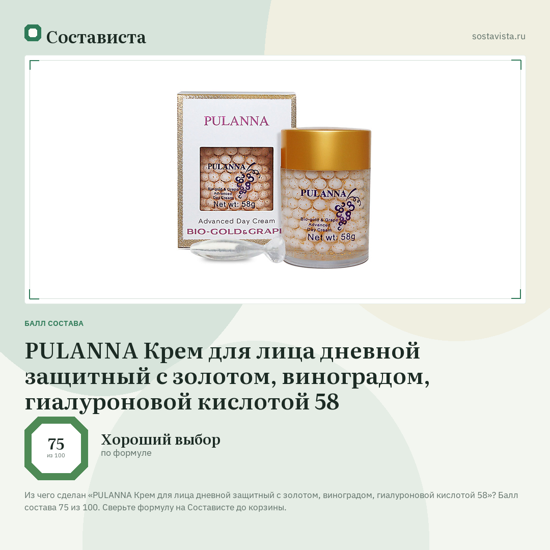 PULANNA Крем для лица дневной защитный с золотом, виноградом, гиалуроновой кислотой 58: балл состава 75 из 100 — Состависта