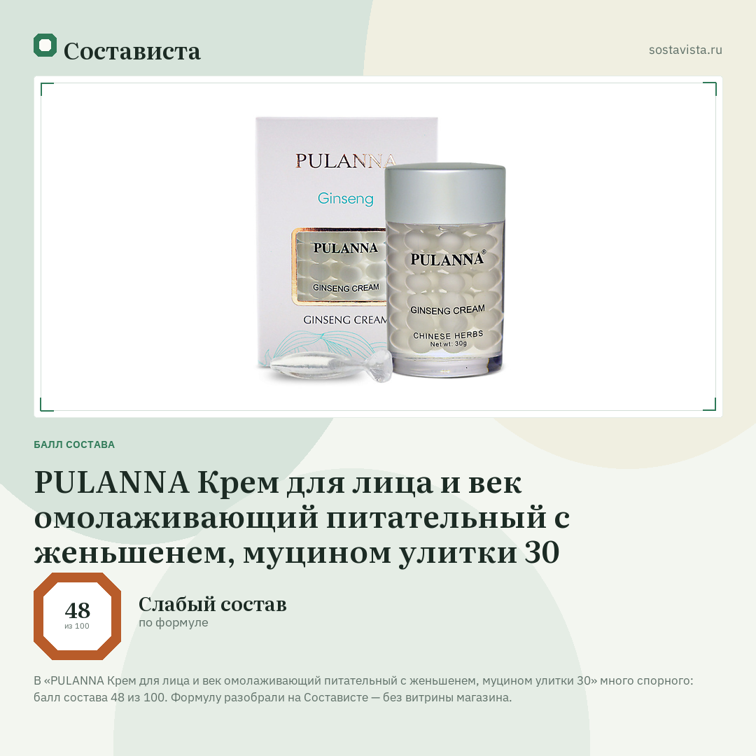 PULANNA Крем для лица и век омолаживающий питательный с женьшенем, муцином улитки 30: балл состава 48 из 100 — Состависта