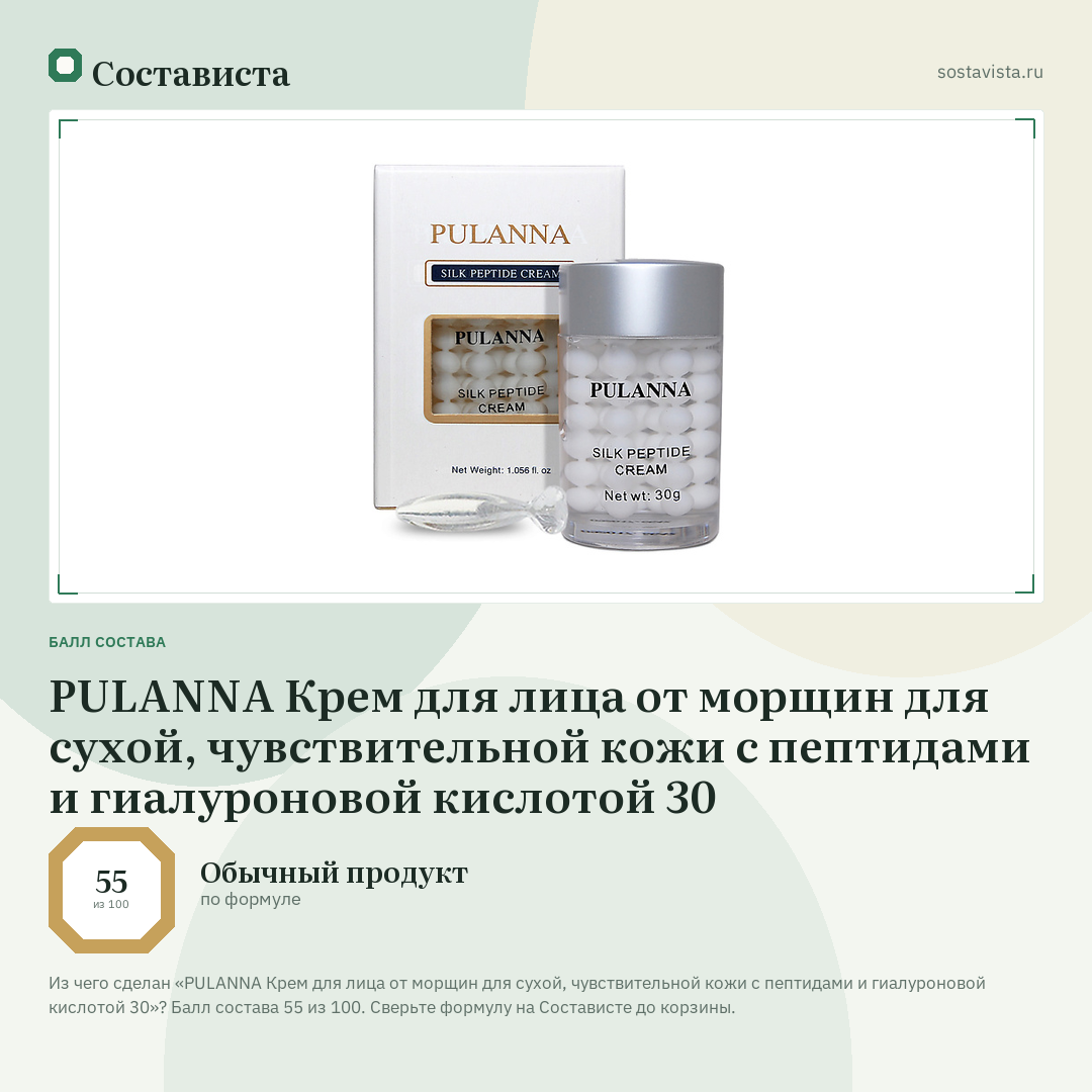 PULANNA Крем для лица от морщин для сухой, чувствительной кожи с пептидами и гиалуроновой кислотой 30: балл состава 55 из 100 — Состависта