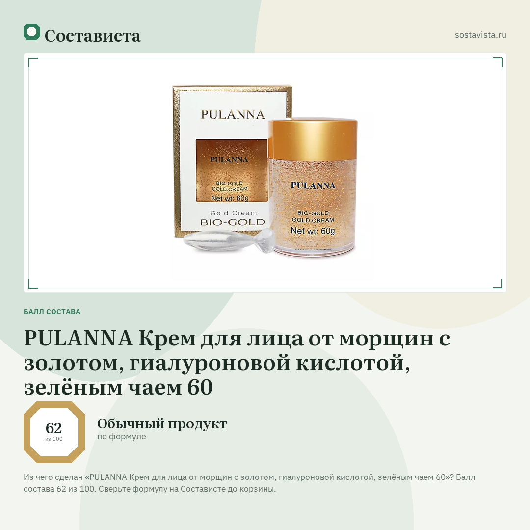 PULANNA Крем для лица от морщин с золотом, гиалуроновой кислотой, зелёным чаем 60: балл состава 62 из 100 — Состависта