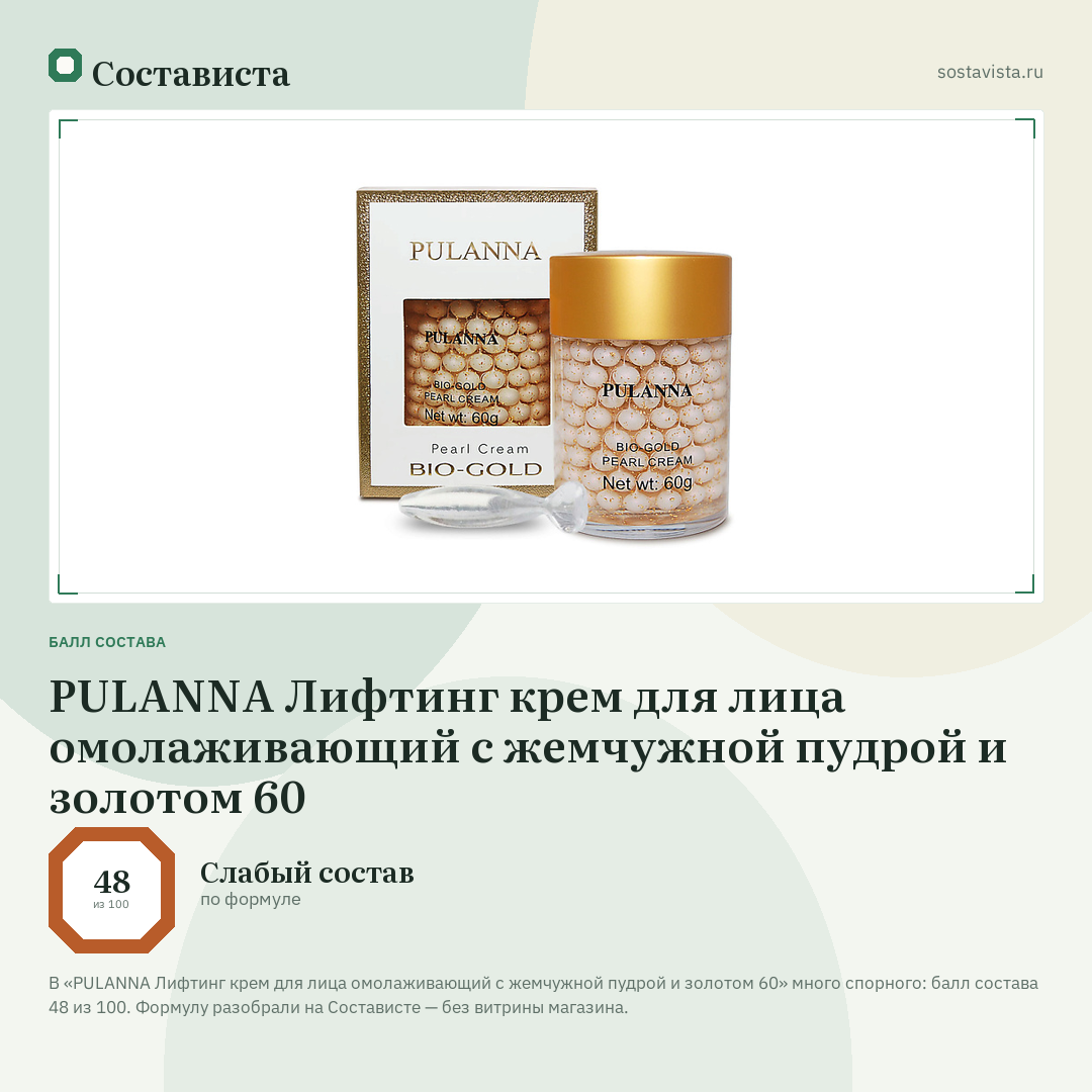 PULANNA Лифтинг крем для лица омолаживающий с жемчужной пудрой и золотом 60: балл состава 48 из 100 — Состависта