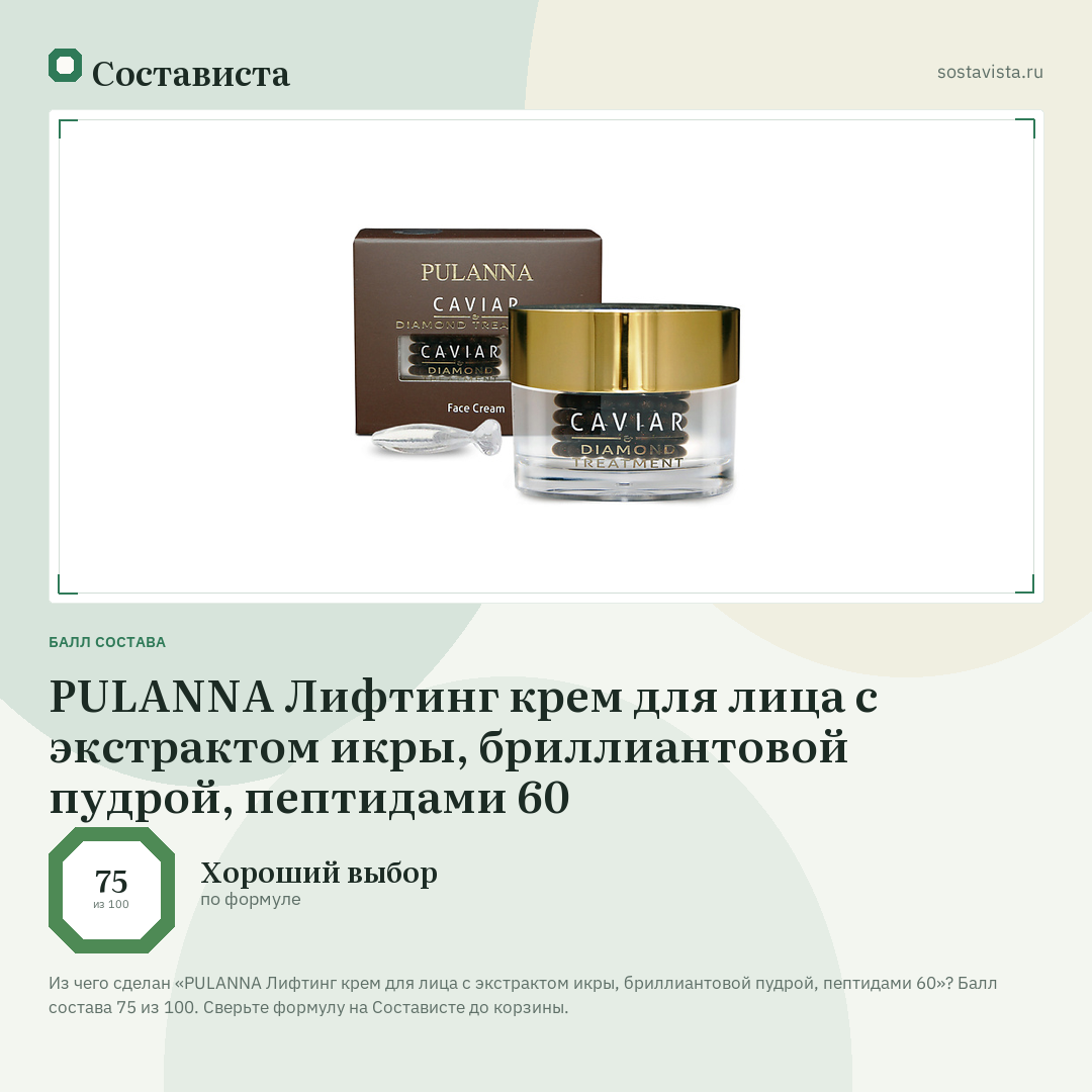 PULANNA Лифтинг крем для лица с экстрактом икры, бриллиантовой пудрой, пептидами 60: балл состава 75 из 100 — Состависта