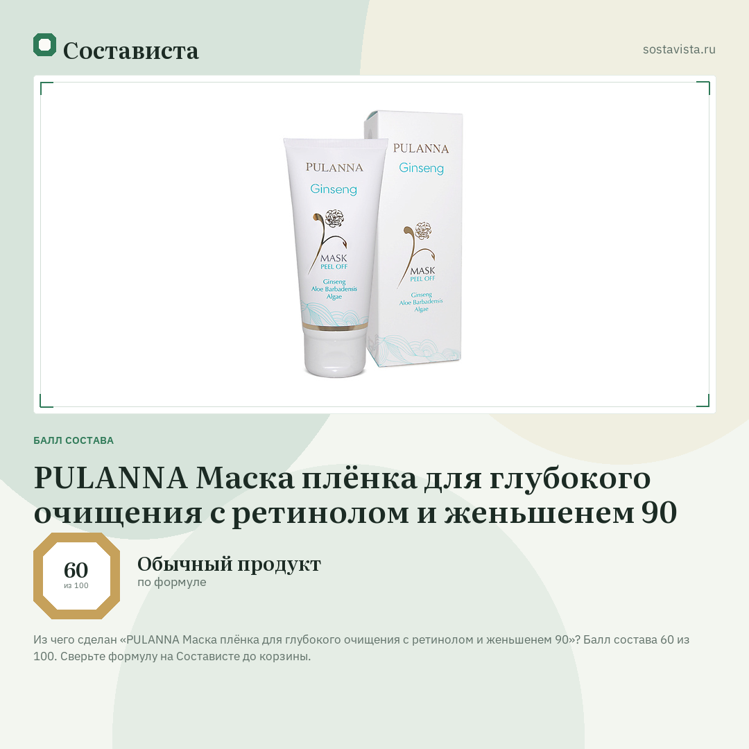 PULANNA Маска плёнка для глубокого очищения с ретинолом и женьшенем 90: балл состава 60 из 100 — Состависта