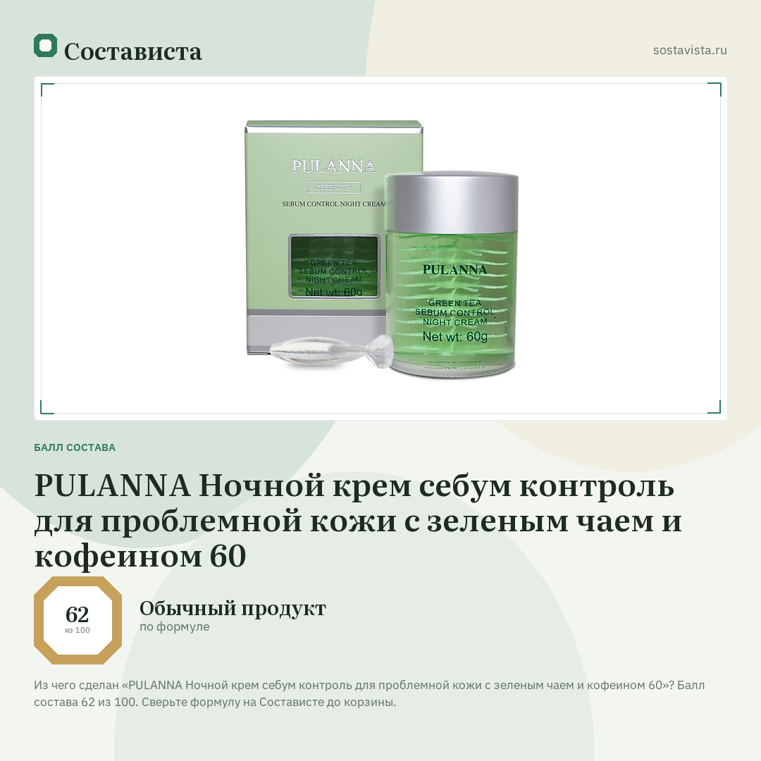 PULANNA Ночной крем себум контроль для проблемной кожи с зеленым чаем и кофеином 60: балл состава 62 из 100 — Состависта