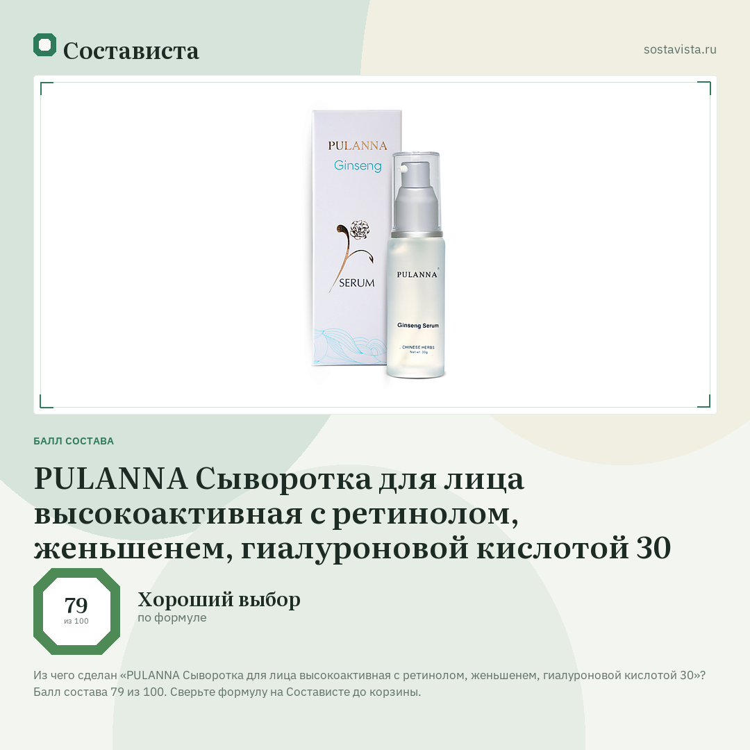 PULANNA Сыворотка для лица высокоактивная с ретинолом, женьшенем, гиалуроновой кислотой 30: балл состава 79 из 100 — Состависта