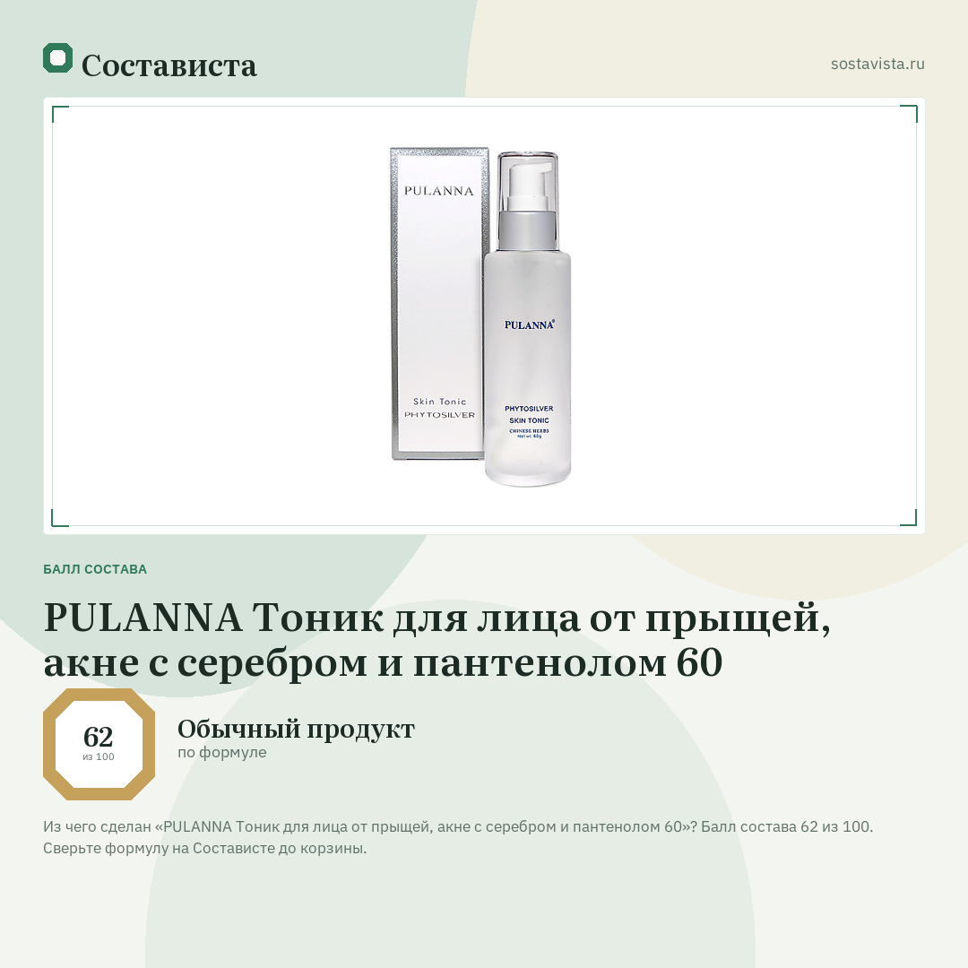 PULANNA Тоник для лица от прыщей, акне с серебром и пантенолом 60: балл состава 62 из 100 — Состависта