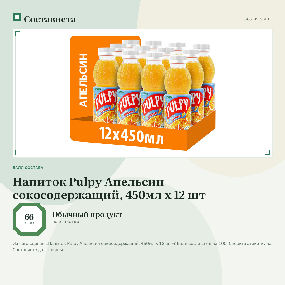 Напиток Pulpy Апельсин сокосодержащий, 450мл х 12 шт: балл состава 66 из 100 — Состависта
