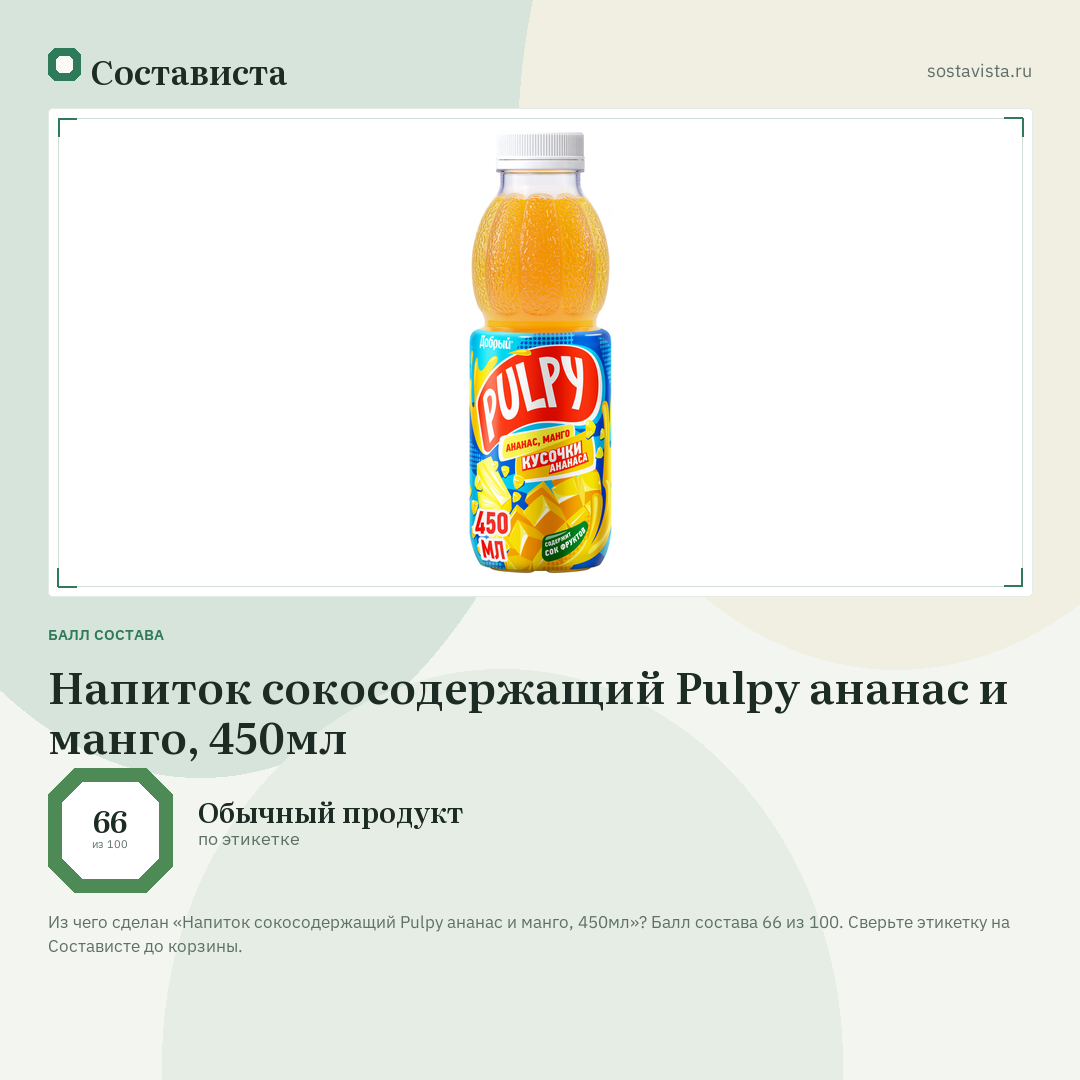 Напиток сокосодержащий Pulpy ананас и манго, 450мл: балл состава 66 из 100 — Состависта