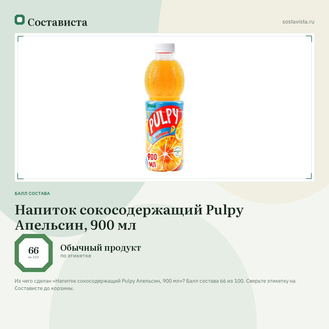 Напиток сокосодержащий Pulpy Апельсин, 900 мл: балл состава 66 из 100 — Состависта