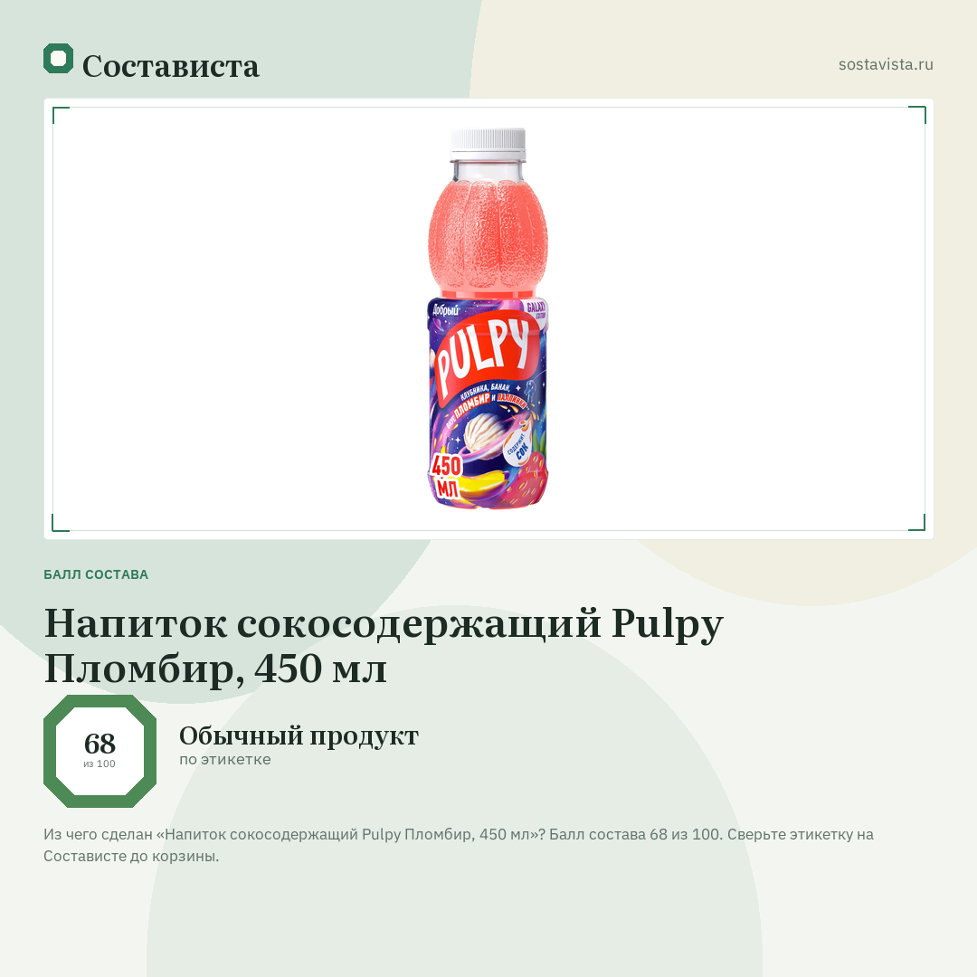 Напиток сокосодержащий Pulpy Пломбир, 450 мл: балл состава 68 из 100 — Состависта