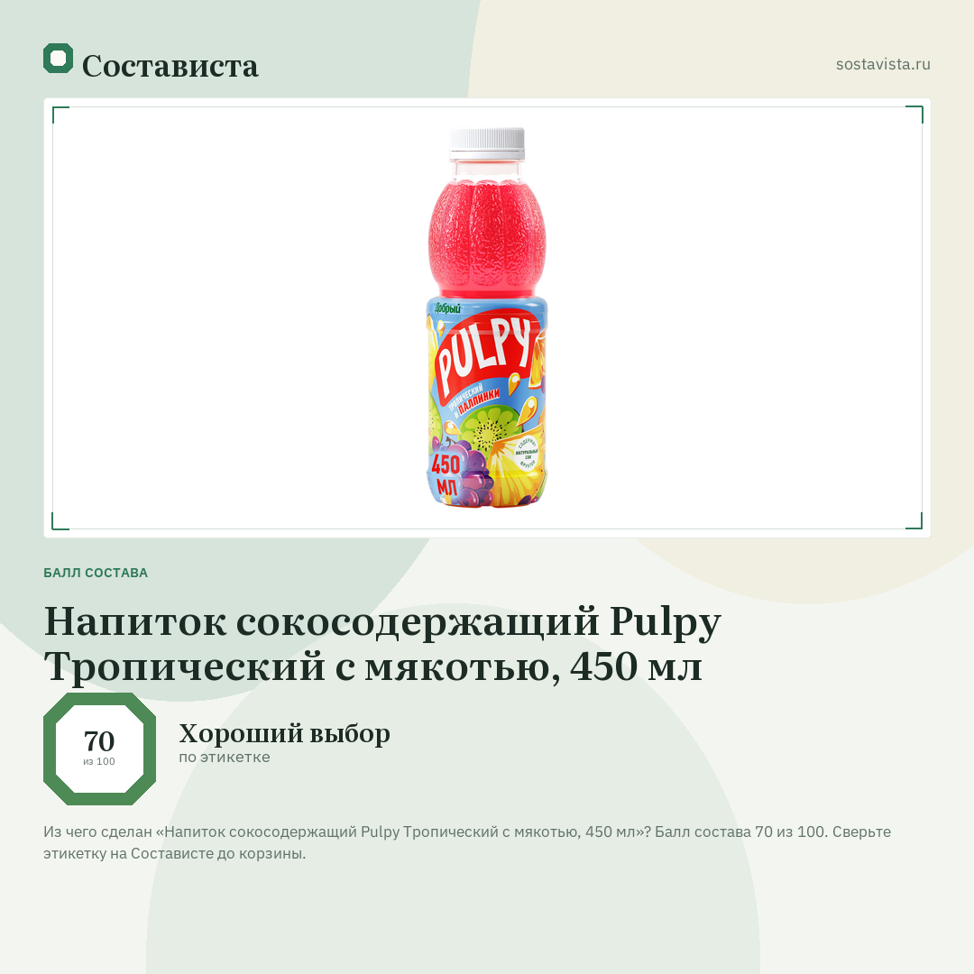 Напиток сокосодержащий Pulpy Тропический с мякотью, 450 мл: балл состава 70 из 100 — Состависта