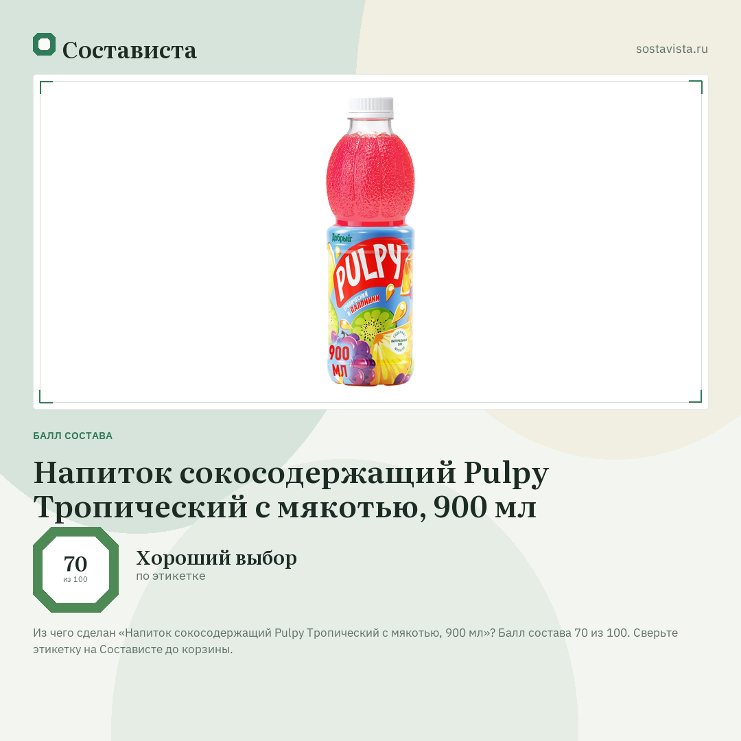 Напиток сокосодержащий Pulpy Тропический с мякотью, 900 мл: балл состава 70 из 100 — Состависта