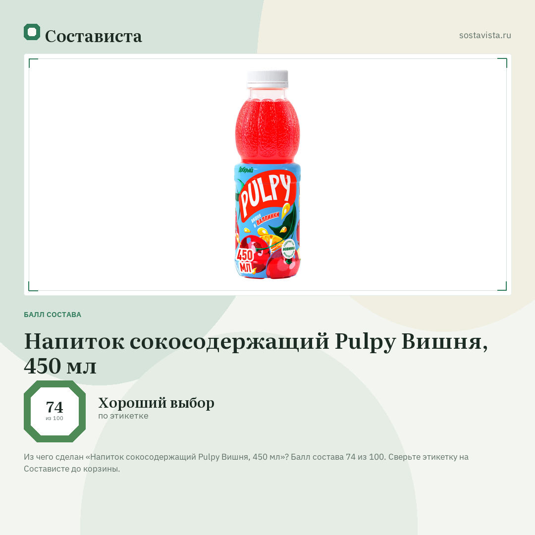 Напиток сокосодержащий Pulpy Вишня, 450 мл: балл состава 74 из 100 — Состависта