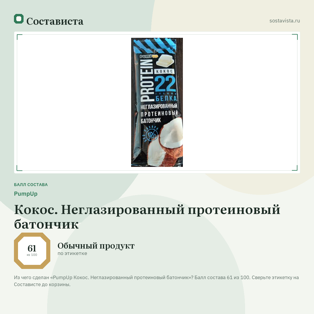 PumpUp Кокос. Неглазированный протеиновый батончик: балл состава 61 из 100 — Состависта