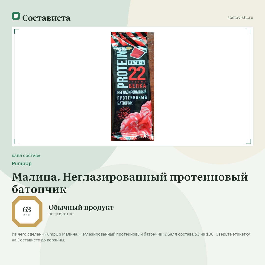 PumpUp Малина. Неглазированный протеиновый батончик: балл состава 63 из 100 — Состависта