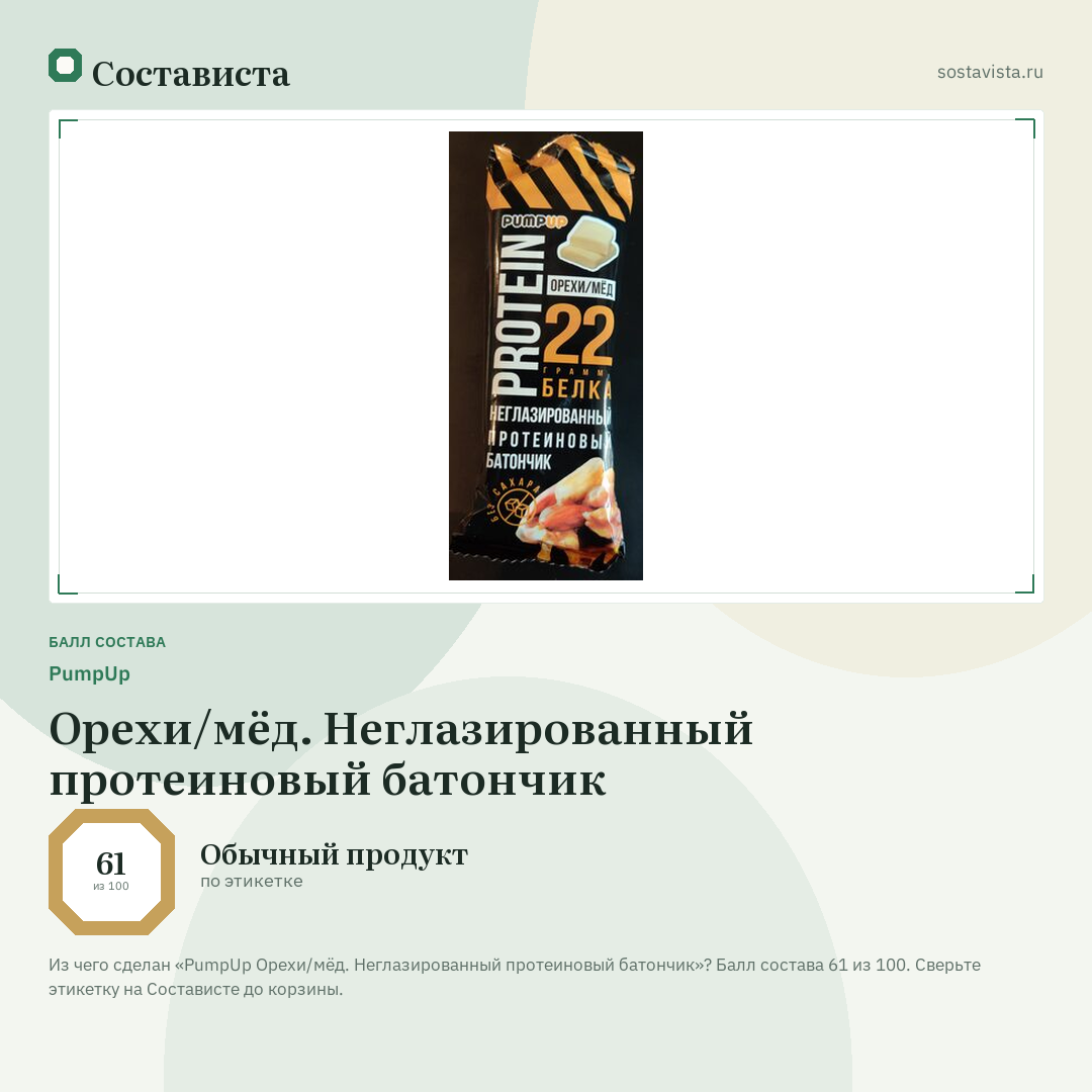 PumpUp Орехи/мёд. Неглазированный протеиновый батончик: балл состава 61 из 100 — Состависта