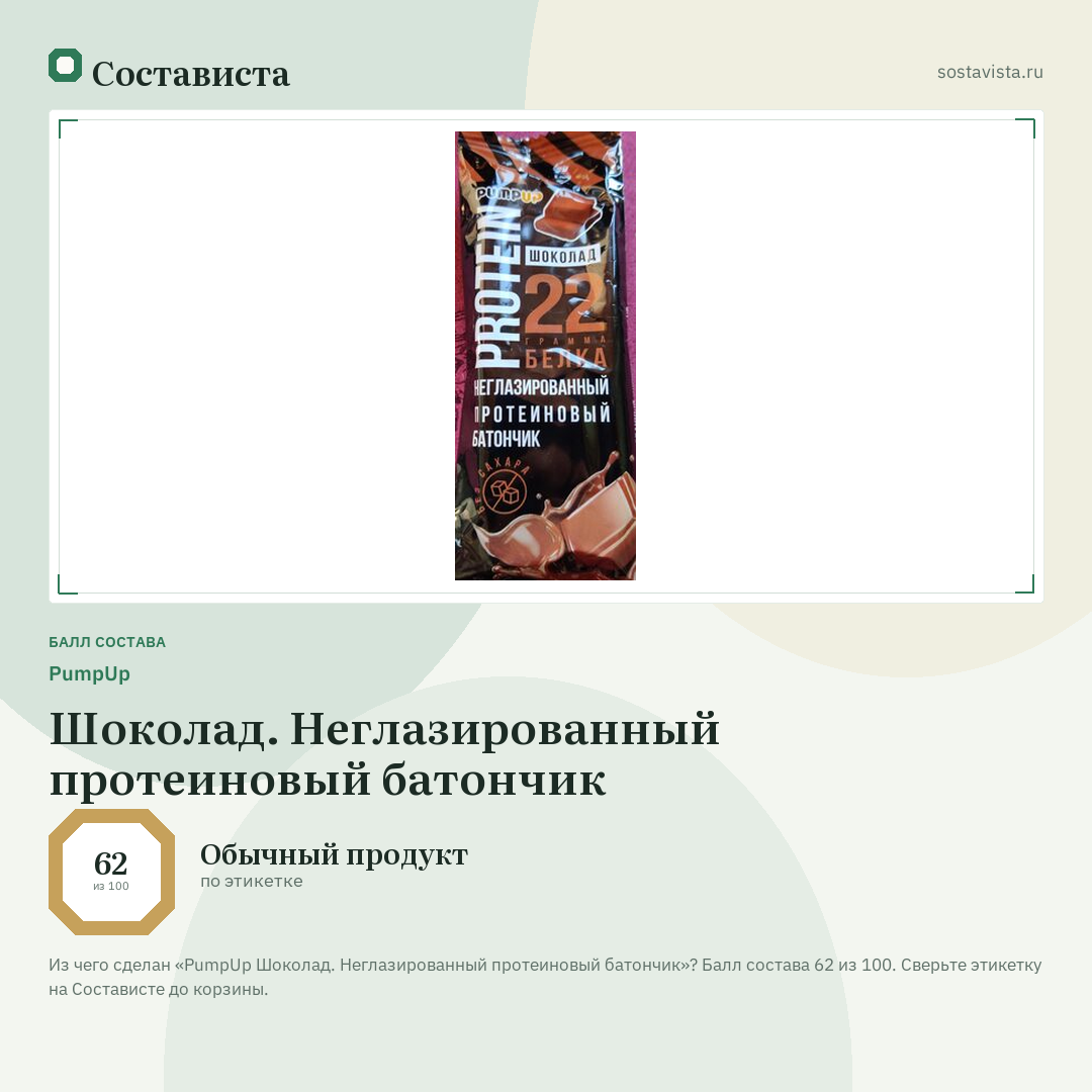 PumpUp Шоколад. Неглазированный протеиновый батончик: балл состава 62 из 100 — Состависта