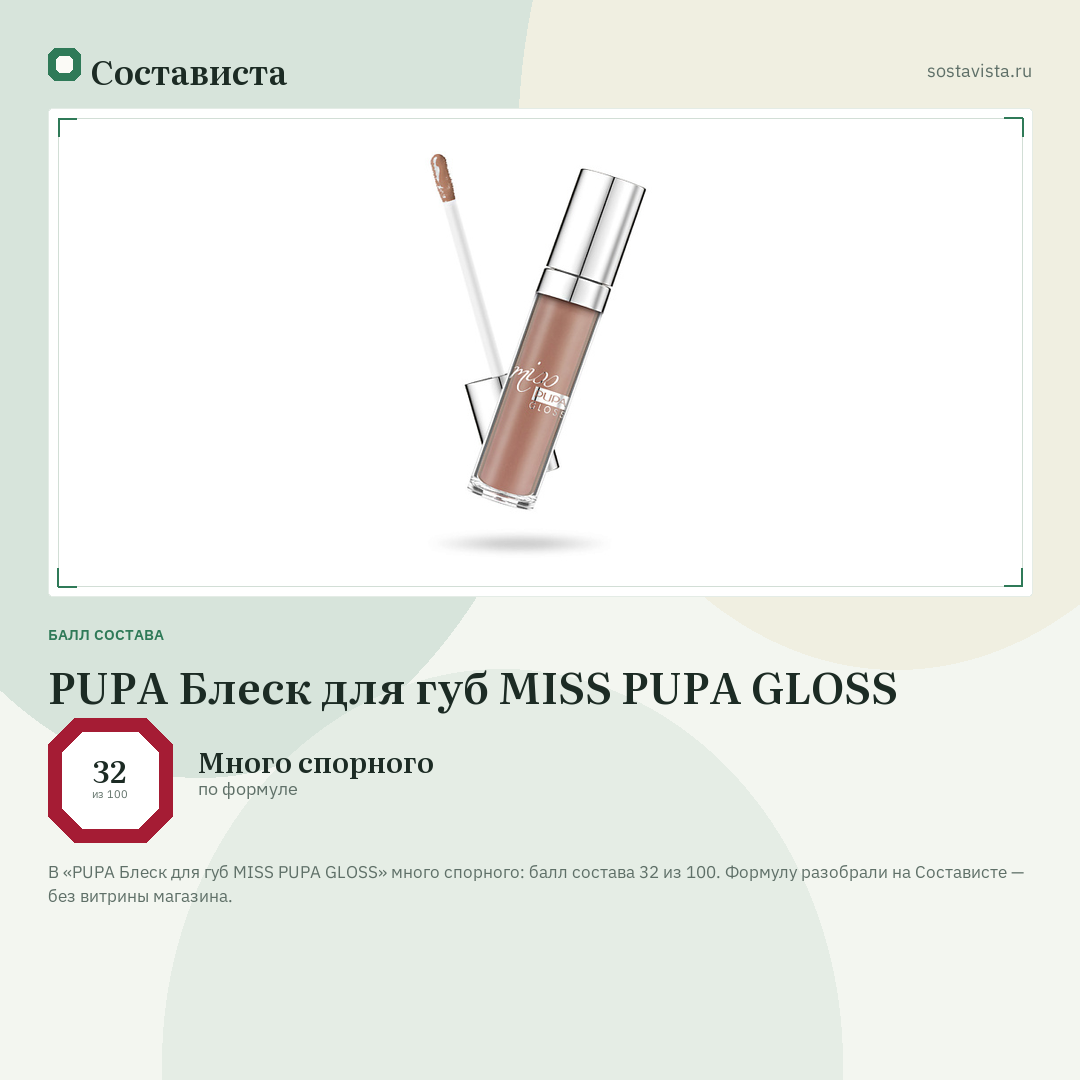 PUPA Блеск для губ MISS PUPA GLOSS: балл состава 32 из 100 — Состависта