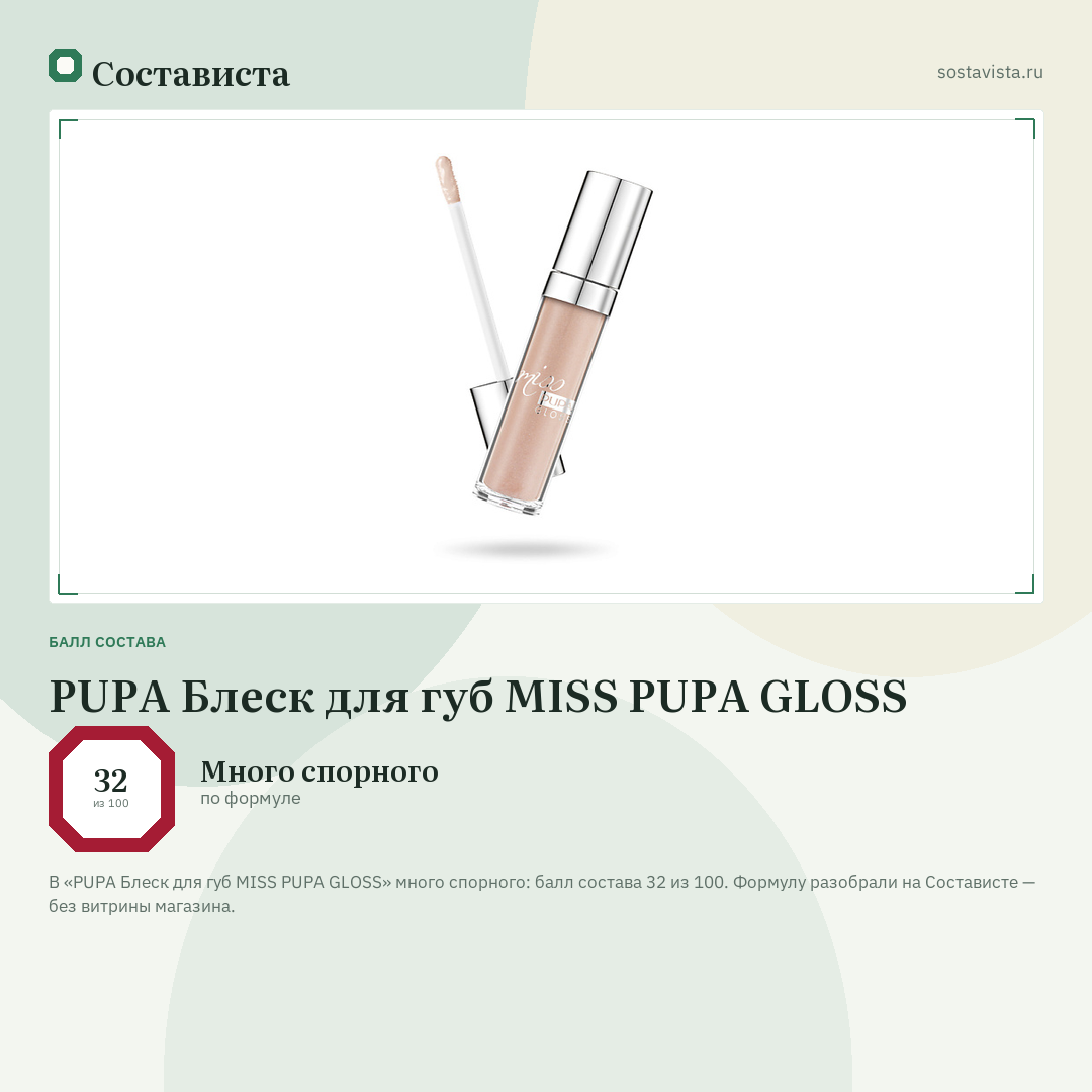 PUPA Блеск для губ MISS PUPA GLOSS: балл состава 32 из 100 — Состависта