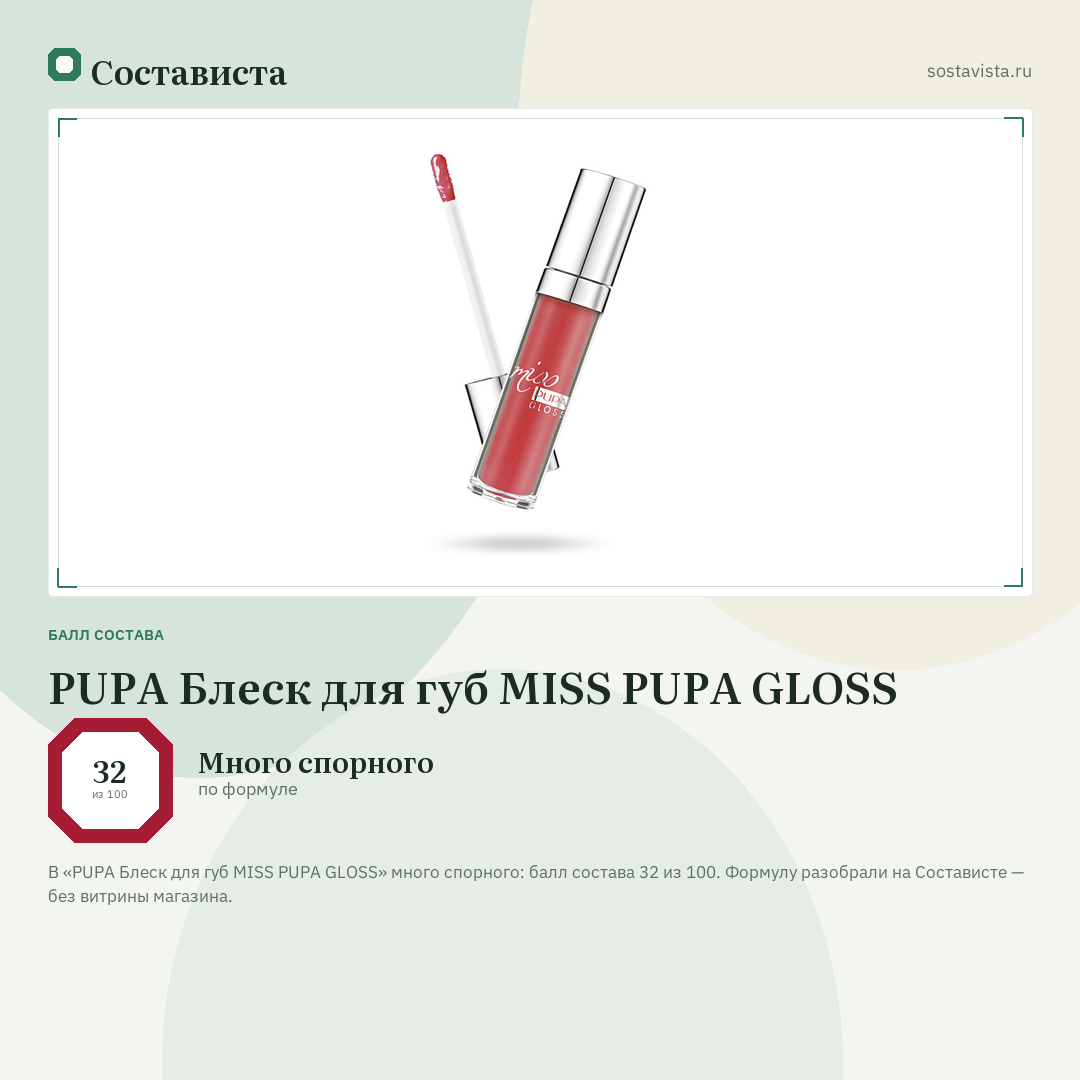 PUPA Блеск для губ MISS PUPA GLOSS: балл состава 32 из 100 — Состависта