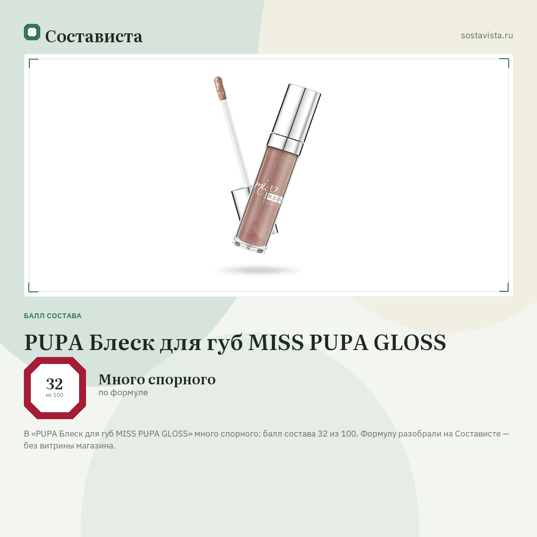 PUPA Блеск для губ MISS PUPA GLOSS: балл состава 32 из 100 — Состависта