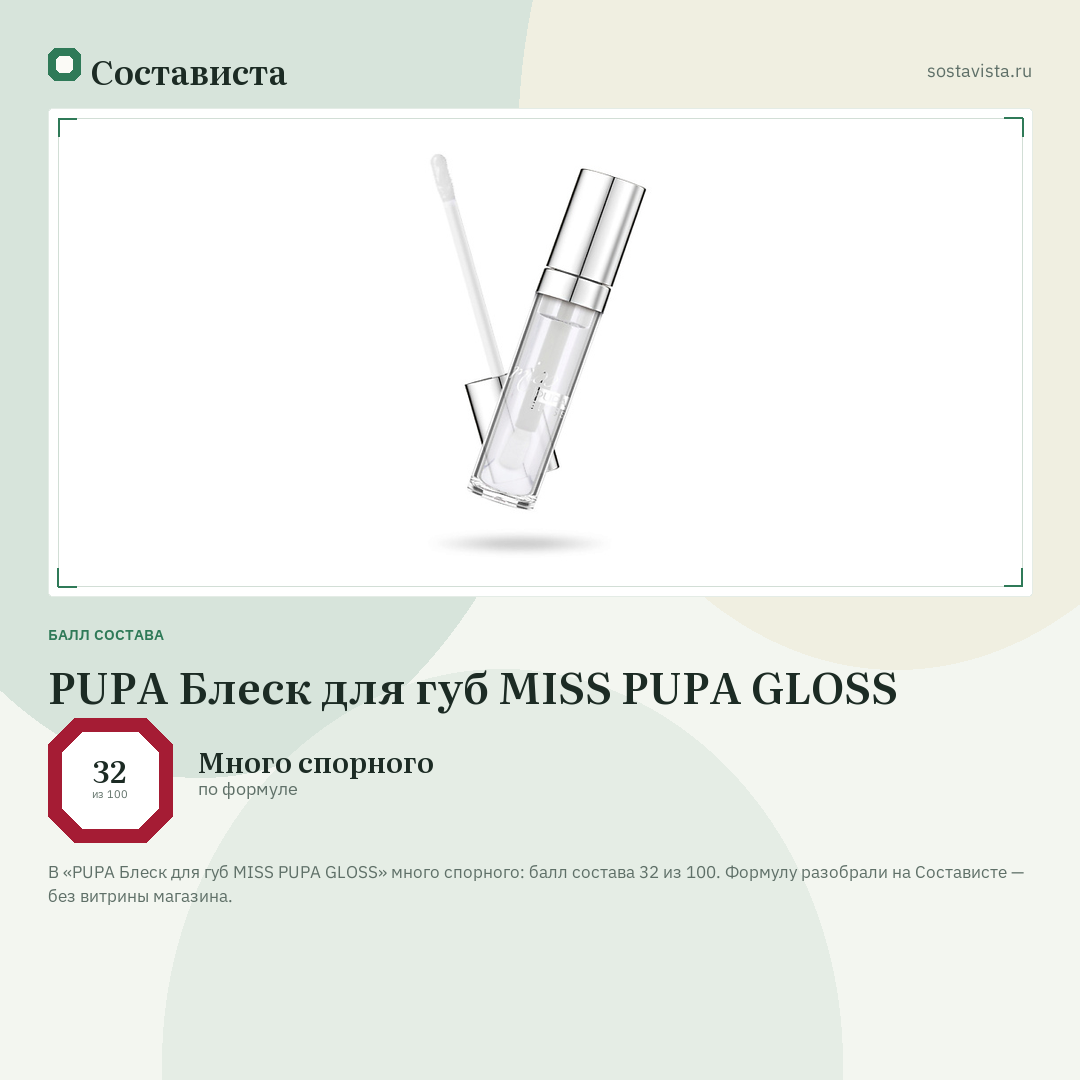 PUPA Блеск для губ MISS PUPA GLOSS: балл состава 32 из 100 — Состависта