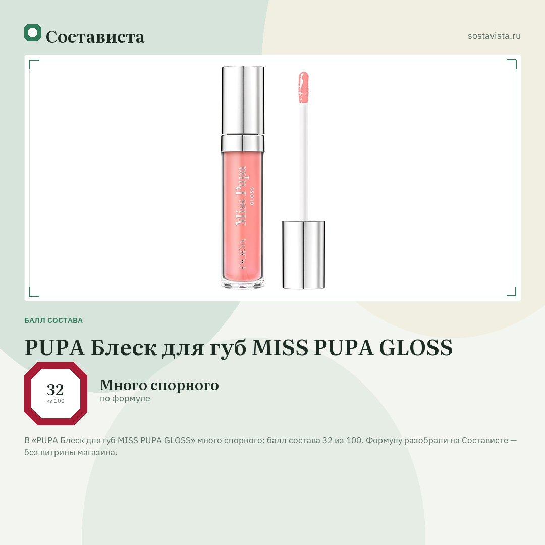 PUPA Блеск для губ MISS PUPA GLOSS: балл состава 32 из 100 — Состависта
