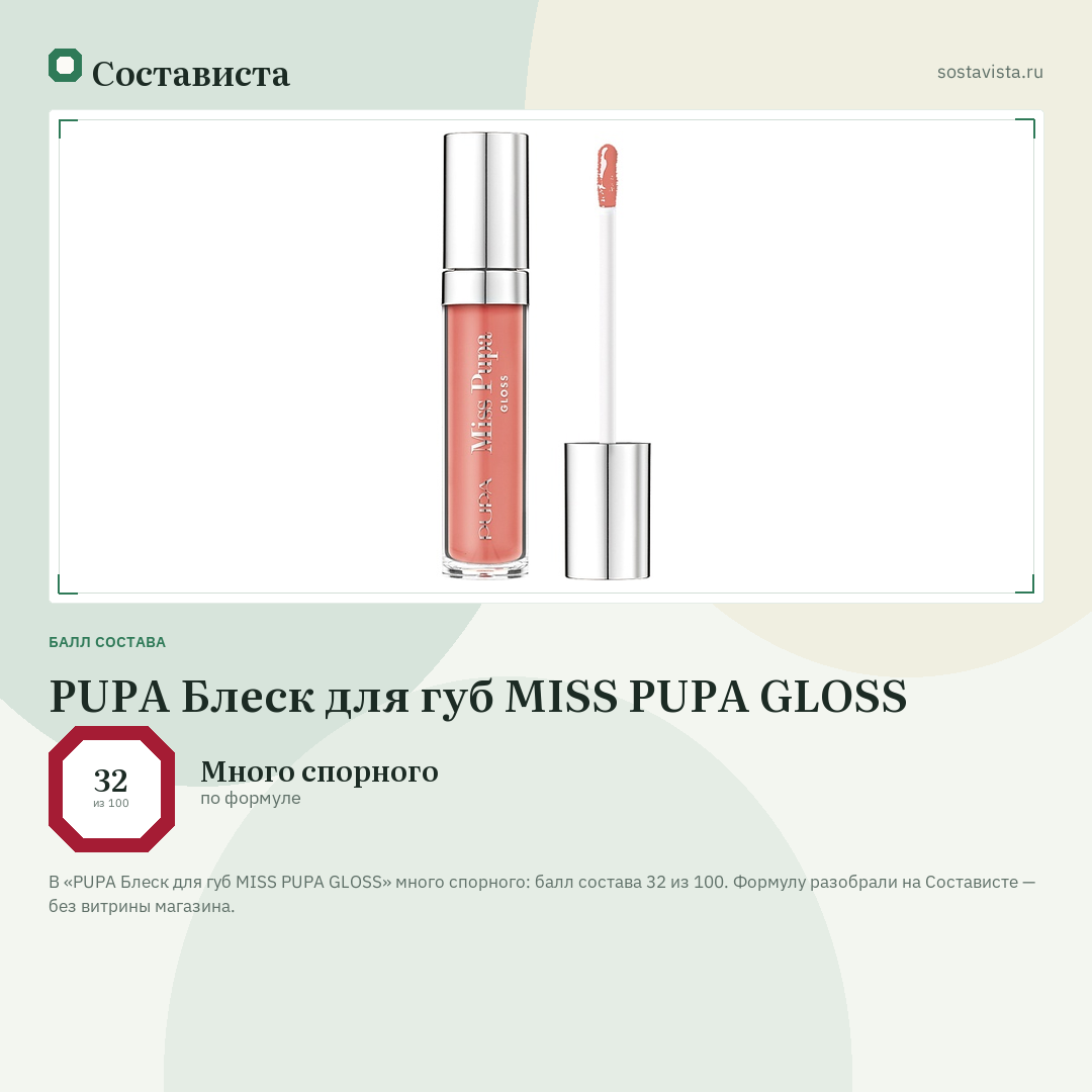 PUPA Блеск для губ MISS PUPA GLOSS: балл состава 32 из 100 — Состависта