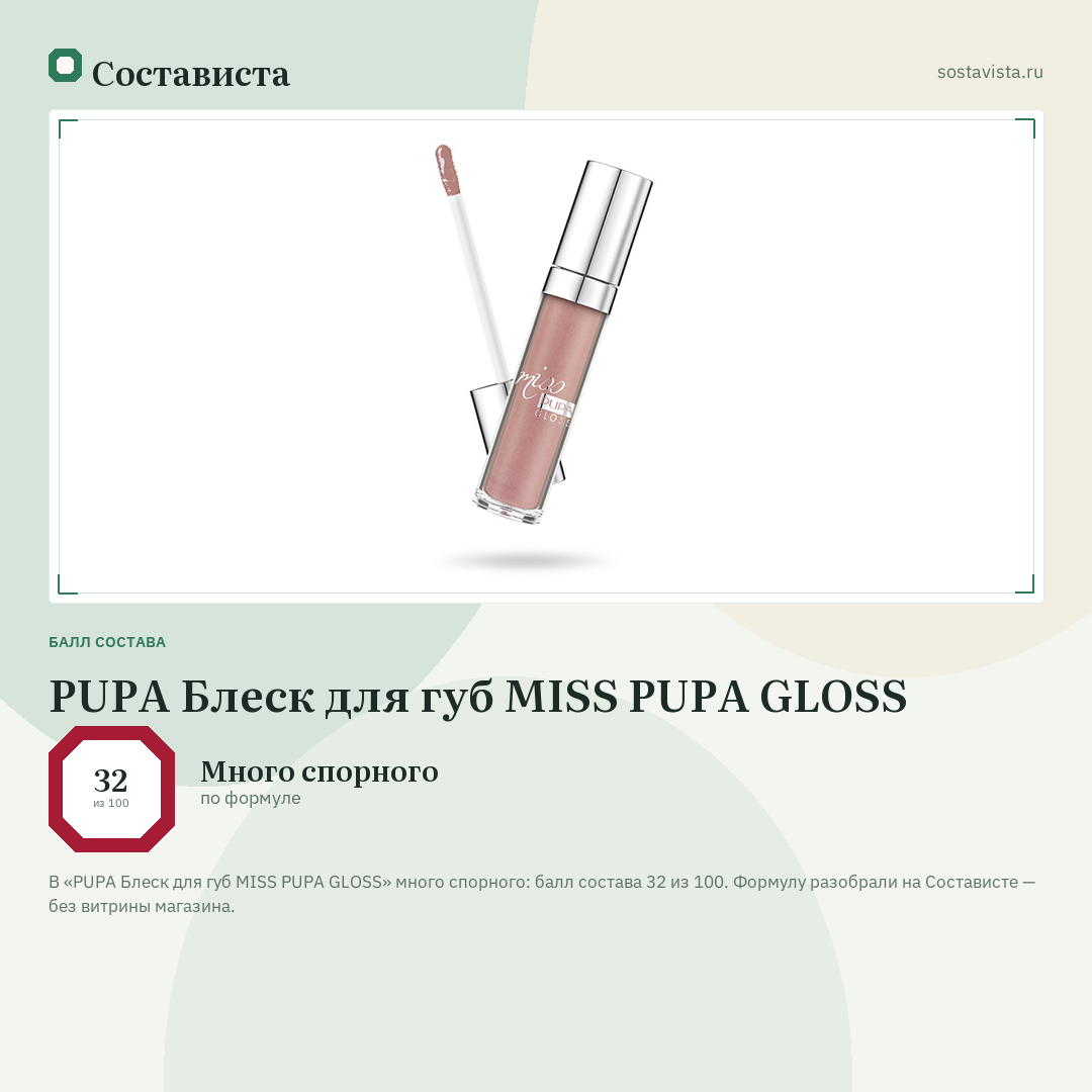 PUPA Блеск для губ MISS PUPA GLOSS: балл состава 32 из 100 — Состависта