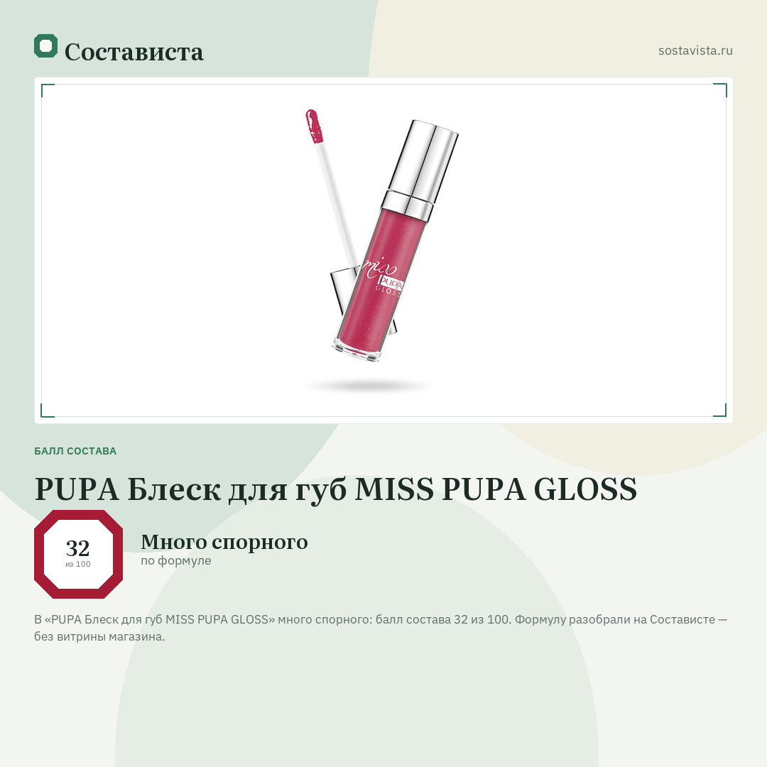 PUPA Блеск для губ MISS PUPA GLOSS: балл состава 32 из 100 — Состависта