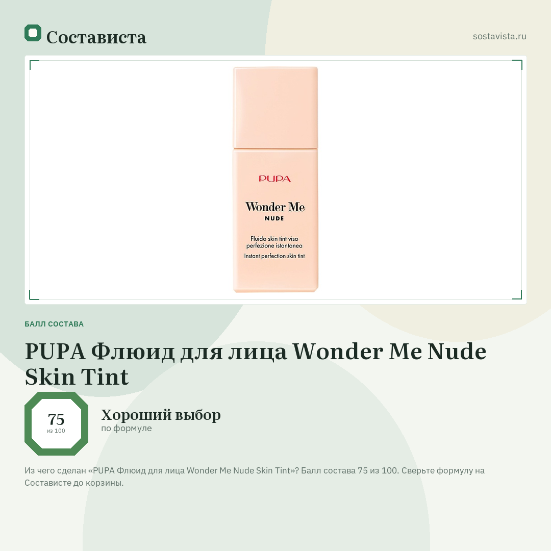 PUPA Флюид для лица Wonder Me Nude Skin Tint: балл состава 75 из 100 — Состависта