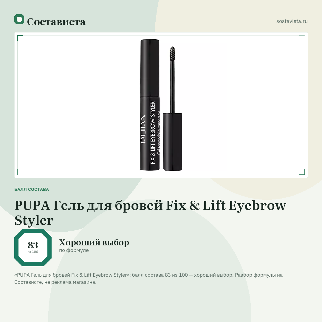PUPA Гель для бровей Fix & Lift Eyebrow Styler: балл состава 83 из 100 — Состависта