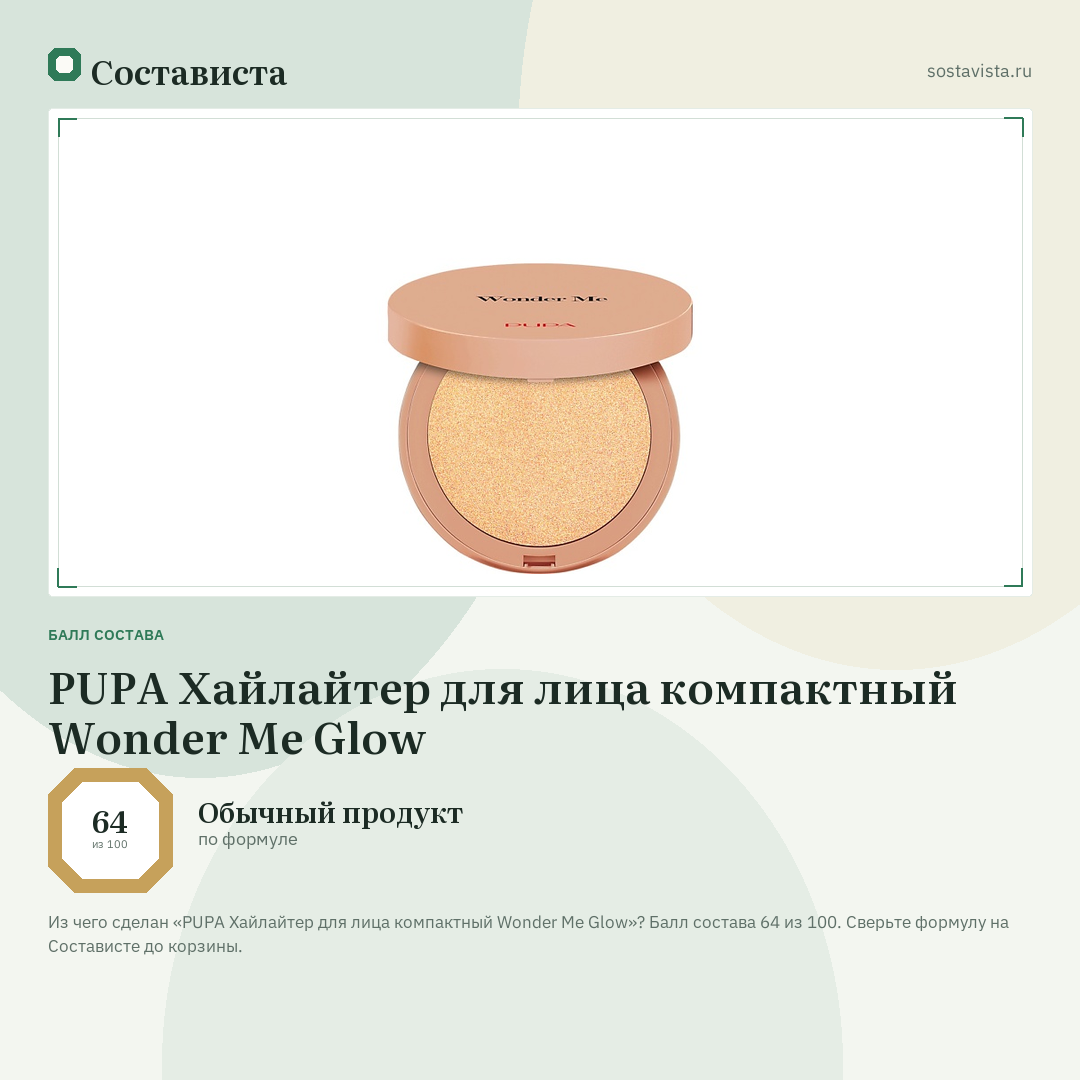 PUPA Хайлайтер для лица компактный Wonder Me Glow: балл состава 64 из 100 — Состависта