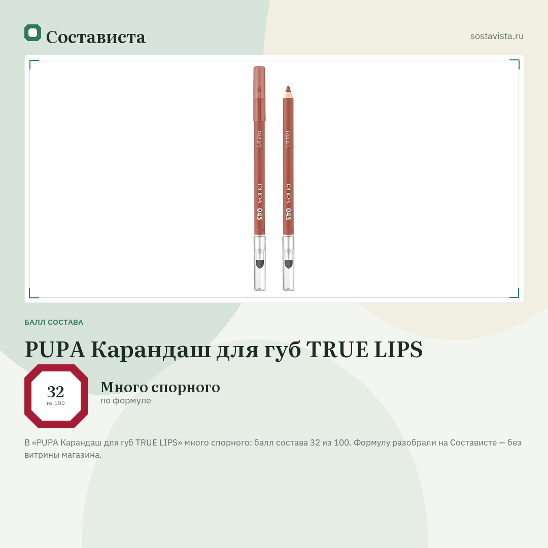 PUPA Карандаш для губ TRUE LIPS: балл состава 32 из 100 — Состависта