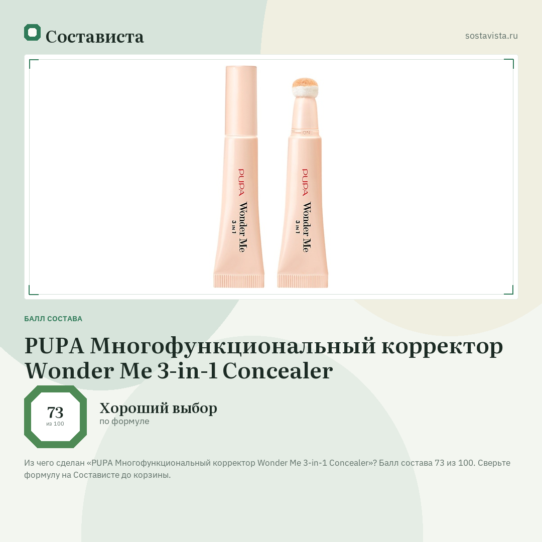 PUPA Многофункциональный корректор Wonder Me 3-in-1 Concealer: балл состава 73 из 100 — Состависта
