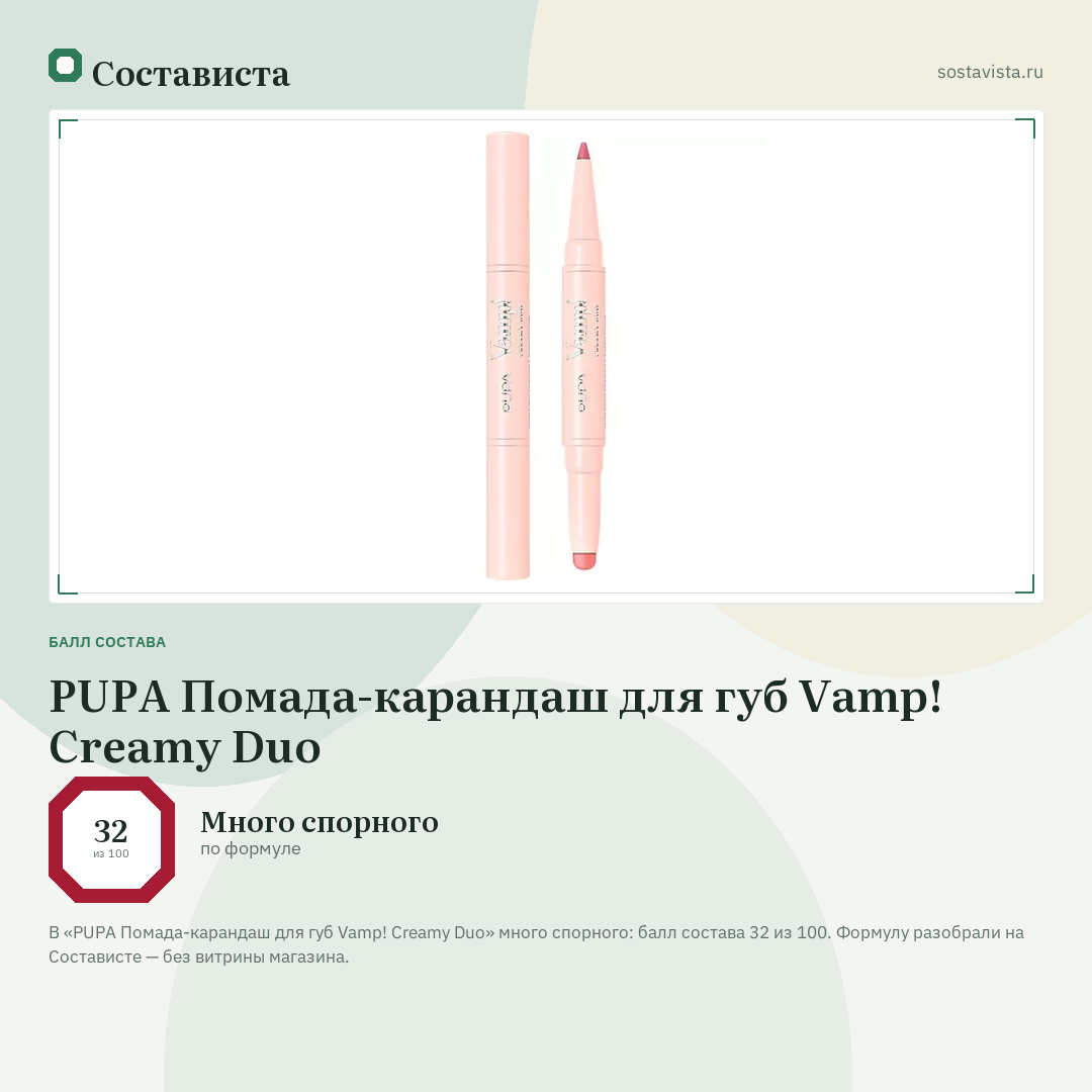 PUPA Помада-карандаш для губ Vamp! Creamy Duo: балл состава 32 из 100 — Состависта